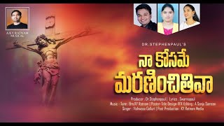 || నా కోసమే మరణించితివా || Latest Telugu Christian Song || KY Ratnam || Vishwasa Golluri ||