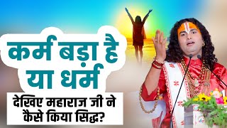 कर्म बड़ा है या धर्म देखिए महाराज जी ने कैसे किया सिद्ध? Shri Aniruddhacharya Ji Maharaj | Sadhna TV