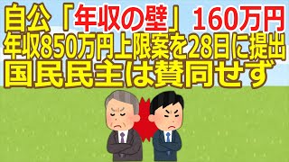 【2ch】自公「年収の壁」160万円　年収850万円上限案を28日に提出　国民民主は賛同せず  ★2  [お断り★]【ゆっくり】