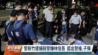 台南殺警／林信吾為明德外役監逃犯 自高雄搭夜車至新竹遭逮｜20220823 公視早安新聞