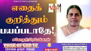 எதைக் குறித்தும் பயப்படாதே |Sis; ரெபேக்காள்|Tamil Christian special message|#voiceofgodtv