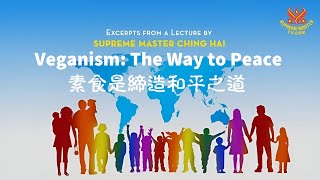 清海無上師講經節錄：素食是締造和平之道（全集）｜Veganism: The Way to Peace - Excerpts from Supreme Master Ching Hai's...