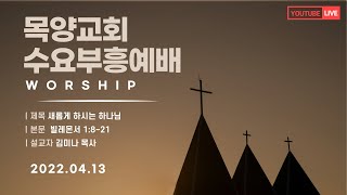 2022년 04월 13일 목양교회 수요부흥예배