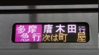 E233系2000番台 多摩急行唐木田行き 側面行先表示