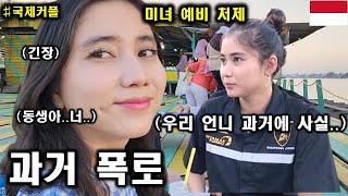 깜놀! 인도네시아 깔리만딴 여자친구의 엄청난 과거를 미녀 예비 처제가 한국남자에게 폭로해버리네요 ㅎㄷㄷ! 뿌뜨리..너.. 진짜 그랬어..??? ㅎㄷㄷ