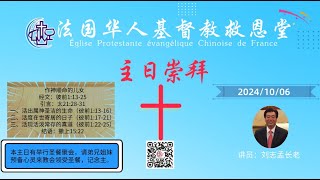 法国华人基督教救恩堂主日崇拜直播 2024-10-06