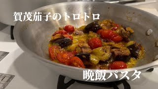 賀茂茄子のトロトロを使った晩飯パスタ