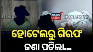 Bhubaneswar Police Arrested : ହୋଟେଲରୁ ହେଲେ ଗିରଫ ଜଣା ପଡିଲା... | arrested 5 lootera | Odia News