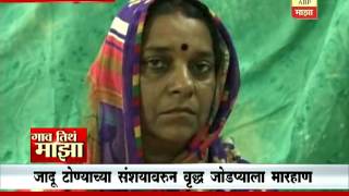 Gaon Tithe Majha 7pm : Gondia: black magic issue : 30 06 2016