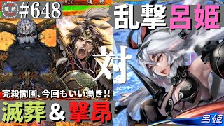 三国志大戦648【覇王】(董卓)滅葬の魔王VS(呂姫)乱撃無双