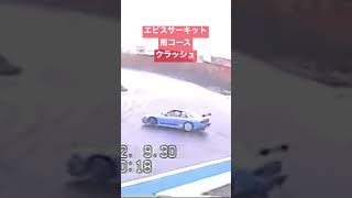 エビス南コース　雨のクラッシュ　#shorts