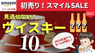 【2025年🔴AmazonスマイルSALEおすすめウイスキー10選】初売りが来た！Amazonセールで買いたいウイスキーはこれ！爆速紹介