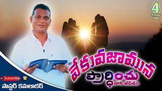 వేకువజామున ప్రార్థించు వారి జీవితము | 4 mini | telugu christian short messages