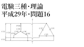 電験三種・理論・平成29年・問16（2:50に間違いあり。コメント欄を参照ください。）