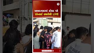 Ahmedabad Coldplay Concert | અમદાવાદમાં કોલ્ડ પ્લે કોન્સર્ટ સ્થળેથી LIVE | Gujarat