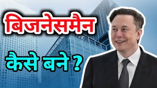 बिजनेसमैन कैसे बने !! How to become a businessman || Businessman Kaise bane !! Businessman कैसे बने