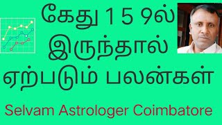 கேதுவின் பலன்கள் | 1 5 9 ல் கேது இருக்கும் பலன் | ketu palangal |ketu 1 5 9 basic prediction Tamil