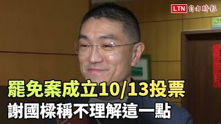 罷免案成立10/13投票  謝國樑稱不理解這一點