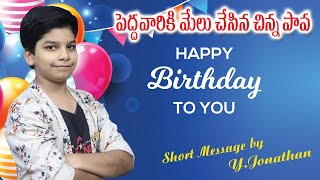 పెద్ధవారికి మేలు చేసిన చిన్న పాప || BELATED HAPPY BIRTHDAY TO JONATHAN || 20-07-2020 || 4K ULTRA ||