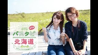 路線バスだけでサロベツ原野へ女子二人旅！バスタビ北海道第一弾 @北海道留萌市・幌延町・豊富町 Bus trip for Sarobetsu, Hokkaido