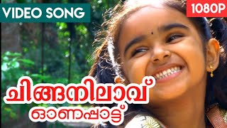 Chinganilavu | Onappattu | ഓണപ്പാട്ട്