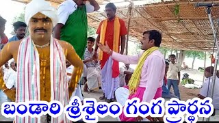 బండారి శ్రీశైలం గంగ ప్రార్థన|| బీరప్ప పూజారి కథ #chanduadda