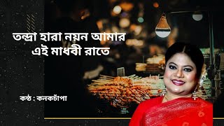 Tondra Hara Noyon Amar ।তন্দ্রা হারা নয়ন আমার । কনকচাঁপা।Lyrics by konok chapa।#কনকচাঁপা#konokchapa