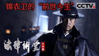 《法律讲堂(文史版)》锦衣卫的“前世今生” 它到底是一个怎样的组织 为什么给后世留下了如此负面的名声？20220929 | CCTV社会与法