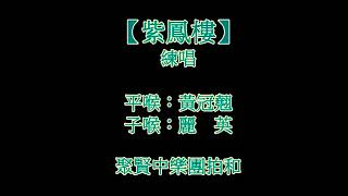 黃冠翹、麗英合唱《紫鳳樓》(2020.12.18)