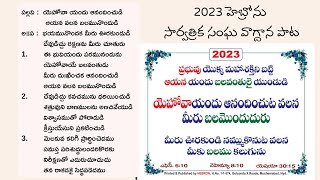 Hebron Motto Card Song 2023 | హెబ్రోను సార్వత్రిక సంఘ వాగ్ధాన పాట