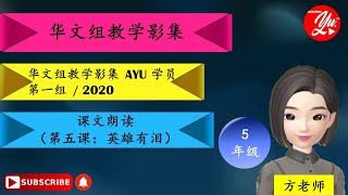 五年级华文     II     朗读课文（ 第五课：英雄有泪  ）   II    2021最新KSSR 课程