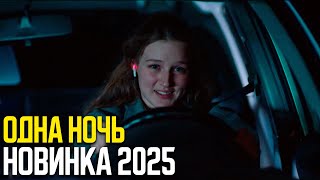 ОДНА НОЧЬ (2025) - НОВАЯ МЕЛОДРАМА 2025 ГОДА - НОВАЯ РУССКАЯ МЕЛОДРАМА