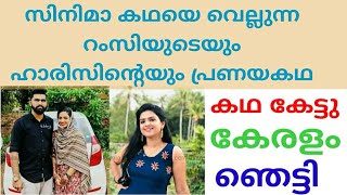 സിനിമാ കഥയെ വെല്ലുന്ന റംസിയുടെയും ഹാരിസിന്റെയും പ്രണയ കഥ കേട്ട് കേരളം ഞെട്ടി/media head malayalam