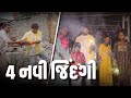 ૪ નવી જીંદગી | Khajur Bhai VLOGS | Jigli and Khajur | Nitin Jani | New Home | Ghar | Mehsana |Khajur