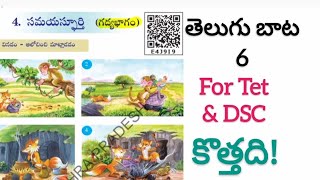 #6th Telugu New Textbook 4.సమయస్ఫూర్తి  #Aptetdsctextbooks#Apscerttextbookstelugu