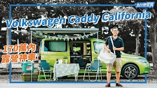 落地改不如買原廠Caddy California露營車?｜8891汽車