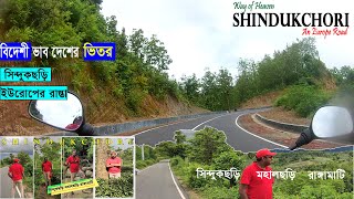 সিন্দুকছড়ি- মহালছড়ি- রাঙ্গামাটি | SHINDUKCHORI-MOHALCHORI-RANGAMATI