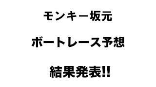 1/17.モンキー坂元予想！ ボートレース尼崎 12R 優勝戦