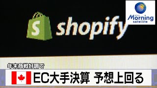 カナダEC大手決算 予想上回る　年末商戦好調で【モーサテ】（2024年2月14日）