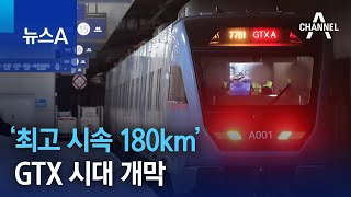 ‘최고 시속 180km’ GTX 시대 개막 | 뉴스A