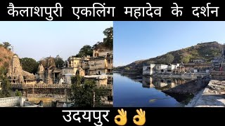 कैलाशपुरी एकलिंग महादेव के दर्शन || Eklingji Temple Udaipur || vlog-4 by Aryan bisht