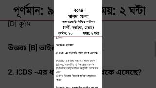 আইসিডিএস পরীক্ষার প্রশ্নপত্র বর্ধমান 2024 / icds question paper alipurduar malda 2024 /