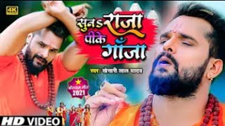 #VIDEO | सुनS राजा पीके गांजा | #Khesari Lal Yadav | Suna Raja Pike Ganja | New Bolbam Song 2021