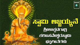 ಸ್ವಾಮಿ ಅಜ್ಜಯ್ಯನೆ | Swamy Ajjayyane | ತೇರು ಬಂತು ತೇರು ಅಜ್ಜಯ್ಯನ ತೇರು | Teru Banthu Teru Ajjayana Teru