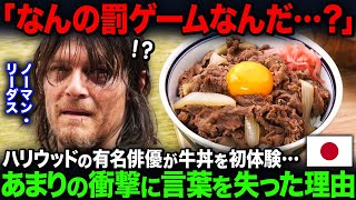 【海外の反応】「こんな貧相な肉を食べるのか？笑」イベントで来日したノーマンリーダスが生まれて初めて牛丼を食べた結果…