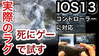 アイフォンでPS4のリモコン使えるようになったからリモートプレイだと実際どのくらい遅延がでるのか死にゲーで試していくよ！【リモートプレイ】【iPhone】