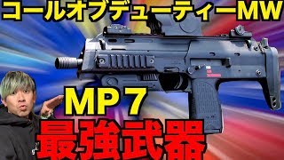 【CodMW】武器レベル稼ぎ周回で如何にMP７が優秀か考えさせられる生放送マルチ！