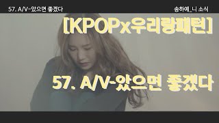 [KPOPx우리랑패턴] 57. A/V-았으면 좋겠다 | KPOP Grammar Study | KPOP Playlist | WoorirangKorea