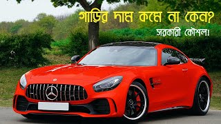 বাংলাদেশে গাড়ির দাম এত বেশি কেন? - Why car price is so high in Bangladesh?