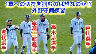 熊代選手の余裕の動きが際立つ！B班外野守備練習！（高木渉・戸川・岸潤一郎・熊代）【西武ライオンズ春野キャンプ】